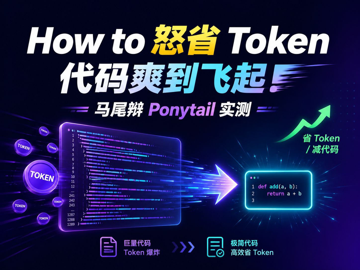 How to 怒省 Token,代码爽到飞起!马尾辫 Ponytail 实测