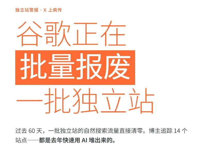 谷歌正在“批量报废”内容站?真正被淘汰的不是 AI