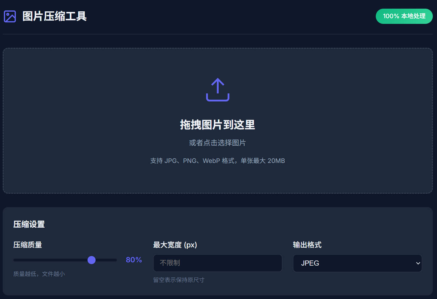 在线图片压缩工具:免费批量压缩 JPG、PNG 和 WebP