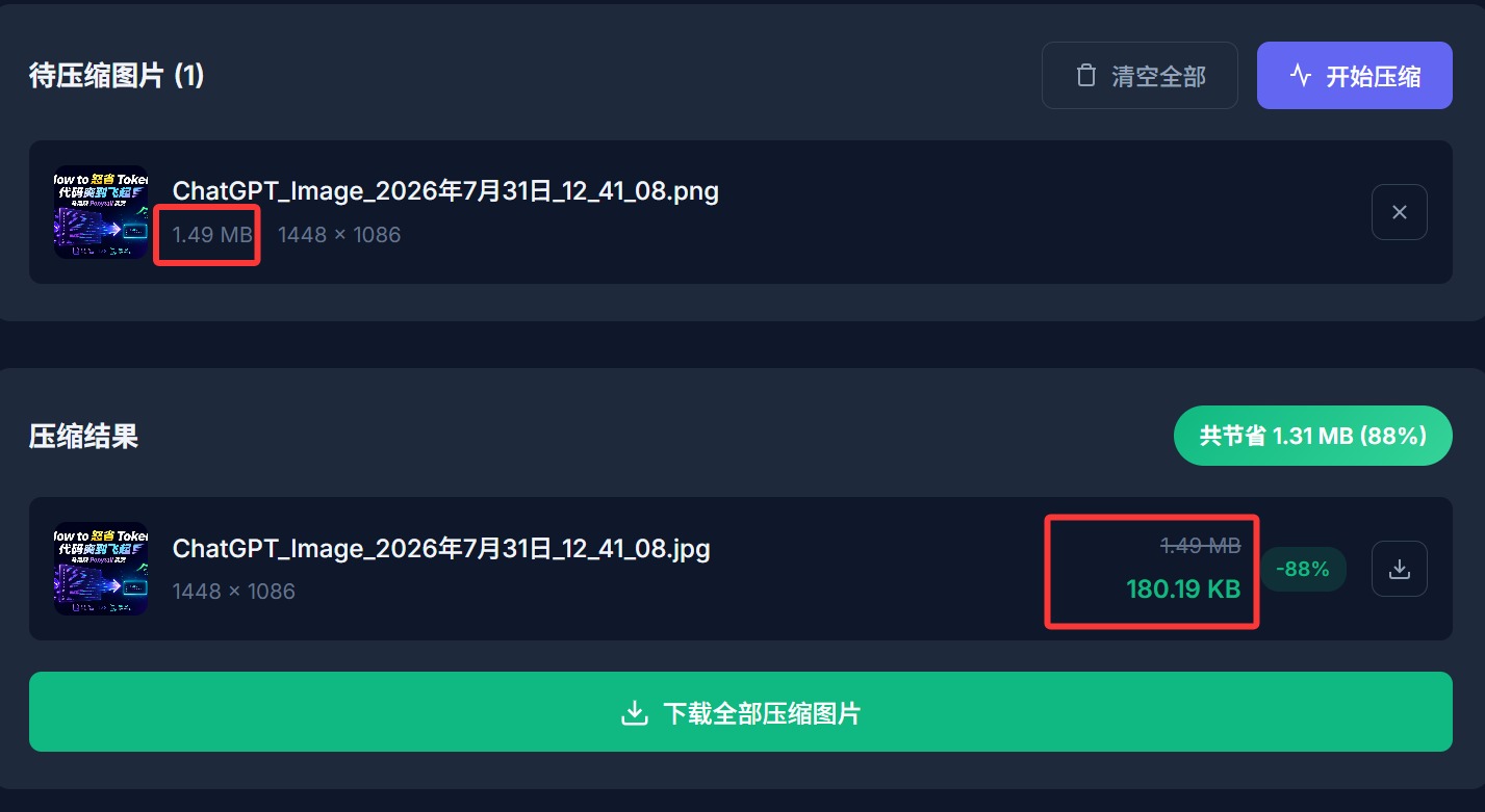 在线图片压缩工具:免费批量压缩 JPG、PNG 和 WebP